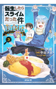 【中古】【全品10倍！8/20限定】転生したらスライムだった件　美食伝−ペコとリムルの料理手帖− 3/ 中谷チカ