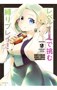 Akita - 【中古】レベル1で挑む縛りプレイ 2/ 大鐘いしや