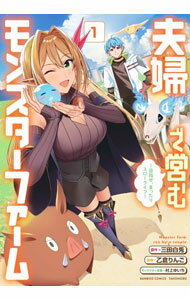 Young Gangan C - 【中古】夫婦で営むモンスターファーム　−目指せ、まったりスローライフ− 1/ 乙倉りんご