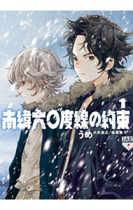 【中古】南緯六〇度線の約束 1/ うめ（小沢高広・妹尾朝子）