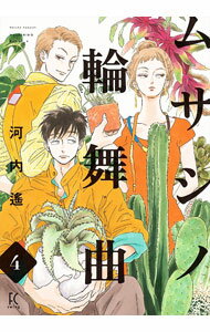 【中古】【全品10倍！4/1限定】ムサシノ輪舞曲 4/ 河内遙