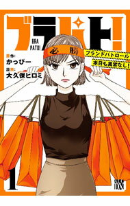 Ladies - 【中古】【全品10倍！5/10限定】ブラパト！　ブランドパトロール　本日も異常なし！ 1/ 大久保ヒロミ