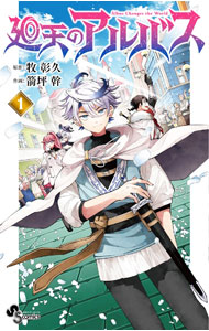 【中古】【全品10倍！5/10限定】廻天のアルバス 1/ 箭坪幹