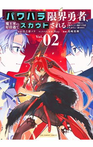 Kodansha Magazine C - 【中古】【全品10倍！5/15限定】パワハラ限界勇者、魔王軍から好待遇でスカウトされる＠comic 2/ 島崎勇輝
