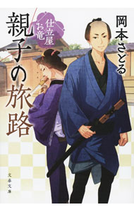 【中古】親子の旅路 / 岡本さとる (文庫)