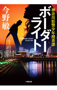【中古】ボーダーライト / 今野敏 (文庫)