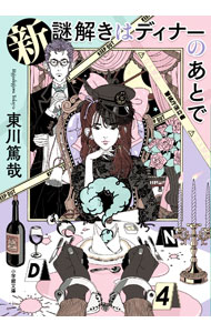 【中古】新謎解きはディナーのあとで / 東川篤哉 (文庫)