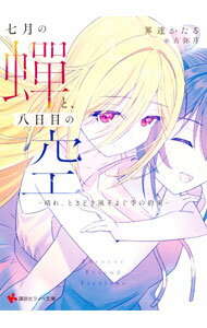 【中古】七月の蝉と、八日目の空 / 界達かたる (文庫)