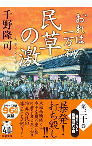 【中古】民草の激（おれは一万石30） / 千野隆司 (文庫)