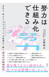 【中古】努力は仕組み化できる / 山根承子 (単行本)