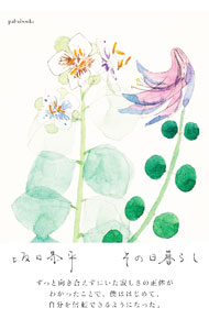 【中古】その日暮らし / 坂口恭平 (単行本)