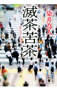 【中古】滅茶苦茶 / 染井為人 (文庫)