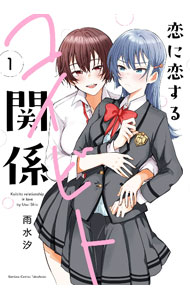 Shueisha Young You C - 【中古】恋に恋するコイビト関係 1/ 雨水汐