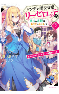 【中古】ライトノベルその他サイズ 限定1）ツンデレ悪役令嬢リーゼロッテと実況の遠藤くんと解説の小林さん ［Disc 1］ 限定キャラクターデザイン集同梱パック / 恵ノ島すず【中古】afb