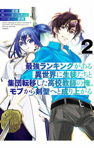 【中古】最強ランキングがある異世界に生徒たちと集団転移した高校教師の俺、モブ...
