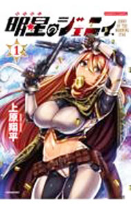 Shogakukan Big C - 【中古】明星のジェニィ 1/ 上原翔平