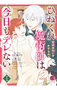 【中古】【全品10倍！6/20限定】ひねくれ魔術師は今日もデレない　愛欲の呪いをかけられて 1/ 佐藤サト