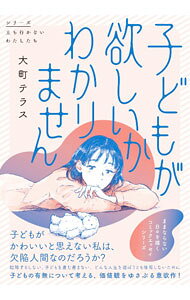 &nbsp;&nbsp;&nbsp; "子どもが欲しいかわかりません " の詳細 出版社: KADOKAWA レーベル: シリーズ立ち行かないわたしたち 作者: 大町テラス カナ: コドモガホシイカワカリマセン / オオマチテラス サイズ: 単行本 関連商品リンク : 大町テラス KADOKAWA シリーズ立ち行かないわたしたち
