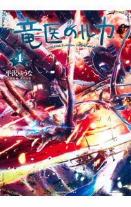 Dengeki C - 【中古】竜医のルカ 4/ 平沢ゆうな