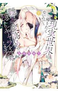 Ladies - 【中古】現実世界に帰りたくないので、難易度高めの隠しキャラを攻略します！ 下/ 長谷川ゆう