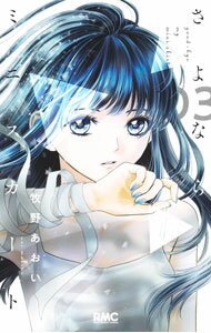 【中古】さよならミニスカート 3/ 牧野あおい