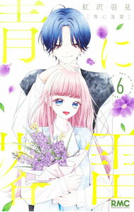 Princess C - 【中古】青に落雷 6/ 虹沢羽見