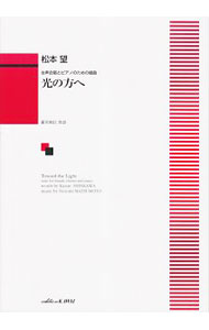 【中古】女声合唱とピアノのための組曲　光の方へ / 河合楽器製作所・出版事業部 (単行本)