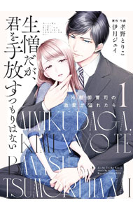 【中古】生憎だが、君を手放すつもりはない−冷徹御曹司の激愛が溢れたら− 1/ 孝野とりこ