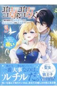 【中古】【全品10倍！6/20限定】聖森聖女−婚約破棄された追放聖女ですが、狼王子の呪いを解いて溺愛されてます−今さら国に戻れって言われても遅いですっ！ 3/ 四季ムツコ