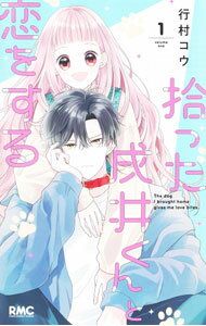 講談社 KISSKC - 【中古】拾った戌井くんと恋をする 1/ 行村コウ