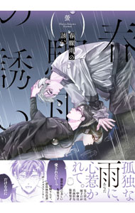 【中古】【全品10倍！4/5限定】春驟雨の誘い / 螢