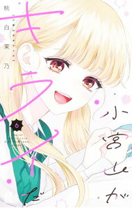 【中古】小宮山がキライだ 6/ 桃白茉乃