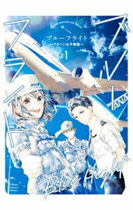 集英社 皇后C - 【中古】ブルーフライト−グラハン女子物語− 1/ のの子