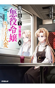 Books - 【中古】現代社会で乙女ゲームの悪役令嬢をするのはちょっと大変 6/ 二日市とふろう