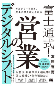 【中古】富士通式！営業のデジタルシフト / 友廣啓爾