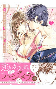 【中古】2度目のカラダは我慢ができない　−溺愛同期黒川くんとひとつ屋根の下 1/ 桜井飛鳥