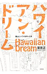 【中古】ハワイアン・ドリーム　館山にハワイを作った男 / 栗原正 (単行本)
