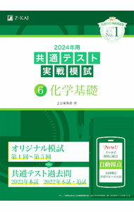 【中古】【過去門付】共通テスト実戦模試　6　化学基礎　2024年用 / Z会編集部【編】