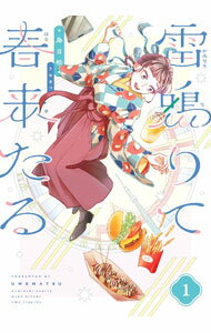 【中古】【全品10倍！5/10限定】雷鳴りて春来たる 1/ 烏目松