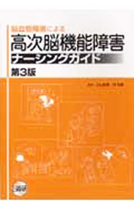 Rakuten - 【中古】脳血管障害による　高次脳機能障害ナーシングガイド　【第3版】 / 小山珠美／所和彦【監修】 (単行本)