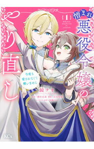 Shueisha You C - 【中古】【全品10倍！5/10限定】憎まれ悪役令嬢のやり直し　今度も愛されなくて構いません 1/ 鏡ナオ