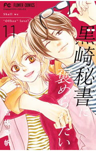 &nbsp;&nbsp;&nbsp; 黒崎秘書に褒められたい 11 新書版 の詳細 出版社: 小学館 レーベル: フラワーコミックス 作者: 宮坂香帆 カナ: クロサキヒショニホメラレタイ / ミヤサカカホ サイズ: 新書版 ISBN: 9784098727629 発売日: 2024/09/26 関連商品リンク : 宮坂香帆 小学館 フラワーコミックス　　