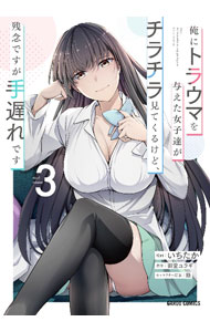 Futabasha Action C - 【中古】【全品10倍！5/15限定】俺にトラウマを与えた女子達がチラチラ見てくるけど、残念ですが手遅れです 3/ いちたか