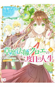 【中古】草魔法師クロエの二度目の人生　自由になって子ドラゴンとレベルMAX薬師ラ...