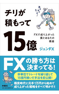 【中古】チリが積もって15億 / ジュンFX (単行本)...