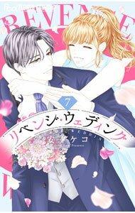 【中古】リベンジ・ウェディング 7/ 安タケコ