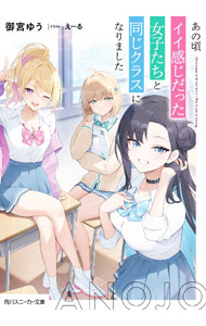 【中古】あの頃イイ感じだった女子たちと同じクラスになりました / 御宮ゆう