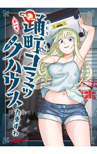 Soryusha Plaza C - 【中古】踊町コミックハウス 1/ 九重すわ