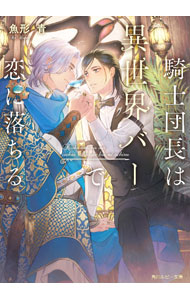 【中古】騎士団長は異世界バーで恋に落ちる / 魚形青 ボーイズラブ小説 (文庫)