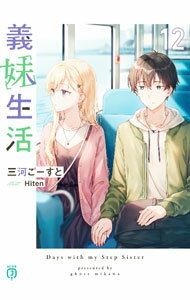 【中古】義妹生活 12/ 三河ごーすと (文庫)